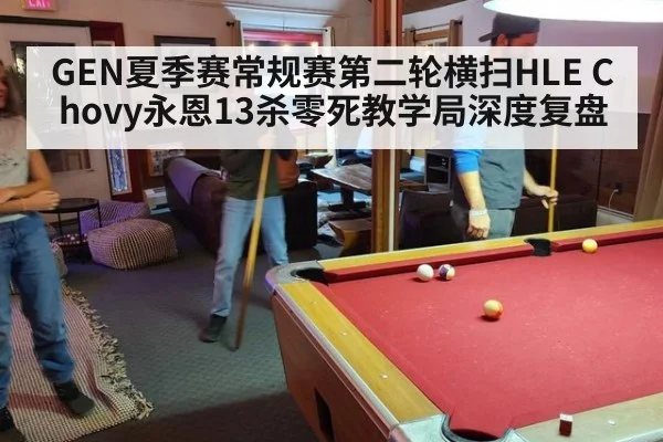 GEN夏季赛常规赛第二轮横扫HLE Chovy永恩13杀零死教学局深度复盘