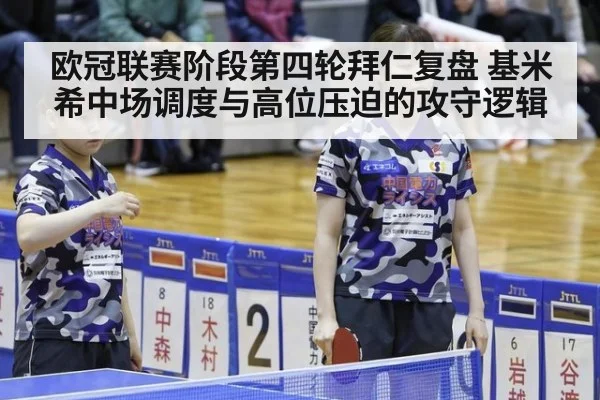 欧冠联赛阶段第四轮拜仁复盘 基米希中场调度与高位压迫的攻守逻辑