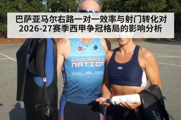 巴萨亚马尔右路一对一效率与射门转化对2026-27赛季西甲争冠格局的影响分析